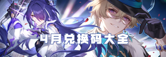 崩坏星穹铁道4月兑换码大全
