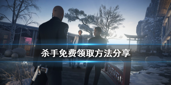 杀手6免费领取方法分享 游戏epic免费怎么领