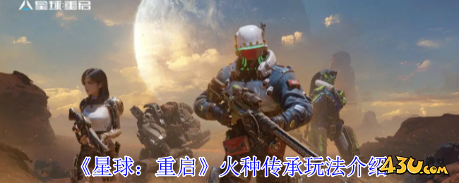 星球重启火种传承怎么玩 火种传承玩法介绍