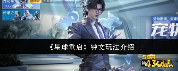 星球重启钟文怎么玩 钟文玩法介绍