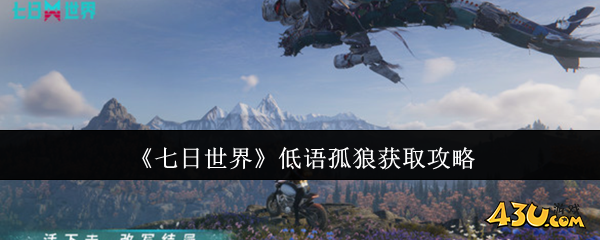 七日世界低语孤狼怎么获取 低语孤狼获取攻略