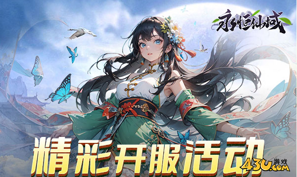 43u《永恒仙域》4月29日10点首服火爆开服！
