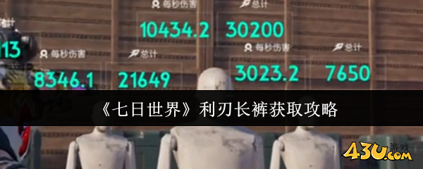 七日世界利刃长裤获取攻略