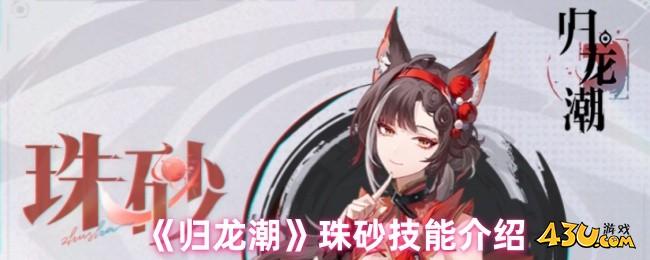 归龙潮珠砂技能是什么 珠砂技能介绍