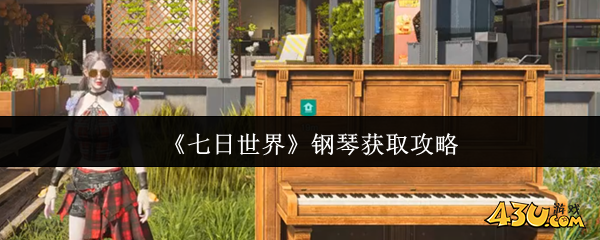 七日世界钢琴怎么获取 钢琴获取攻略