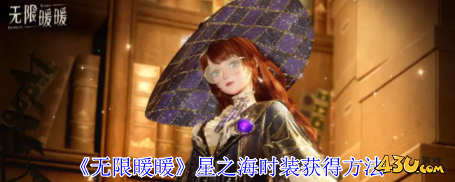 无限暖暖星之海时装怎么获得 星之海时装获得方法