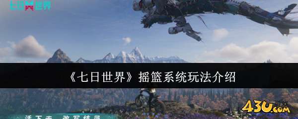 七日世界摇篮系统怎么玩 摇篮系统玩法介绍