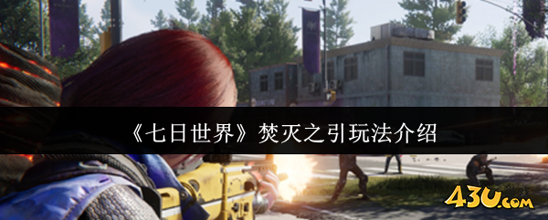 七日世界焚灭之引玩法介绍