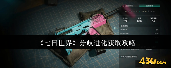七日世界分歧进化怎么获取 分歧进化获取攻略
