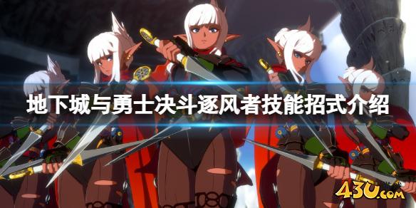 地下城与勇士决斗逐风者怎么出招？逐风者技能招式介绍