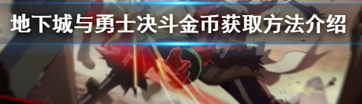 地下城与勇士决斗金币如何获取？金币获取方法介绍