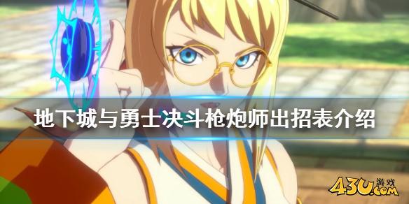 地下城与勇士决斗炮师有哪些技能 炮师出招表介绍