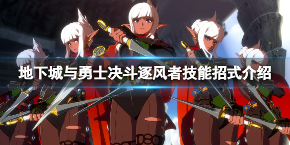 地下城与勇士决斗逐风者怎么出招？逐风者技能招式介绍