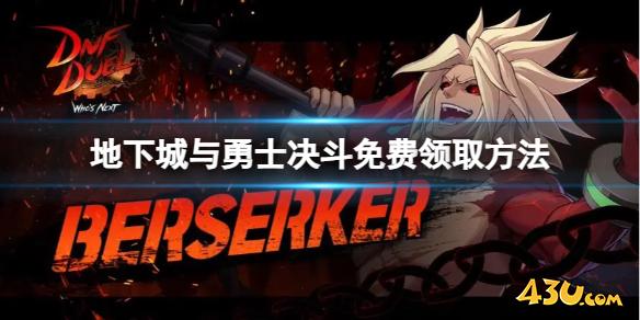 地下城与勇士决斗免费领取方法