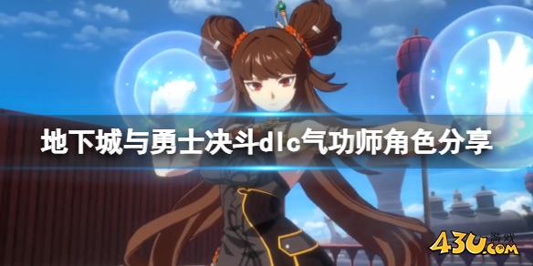 地下城与勇士决斗dlc气功师角色分享