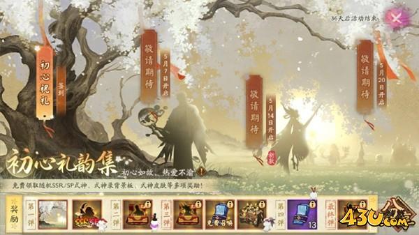 阴阳师初心礼韵集有什么活动 初心礼韵集活动玩法