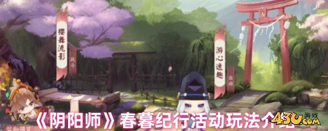 阴阳师春暮纪行活动内容是什么 春暮纪行活动玩法介绍
