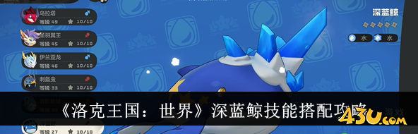 洛克王国世界深蓝鲸技能怎么搭配 深蓝鲸技能搭配攻略