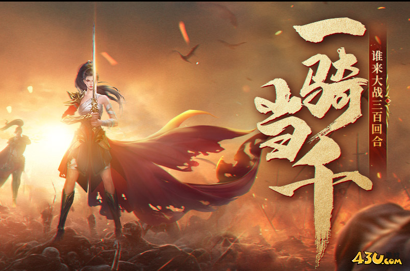 43u《千军纵横》5月7日10点首服火爆开服！