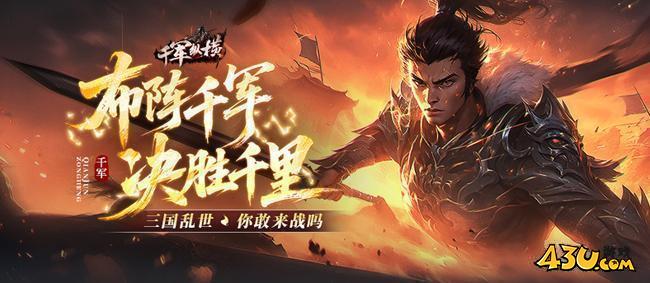 43u《千军纵横》新区火爆开启！