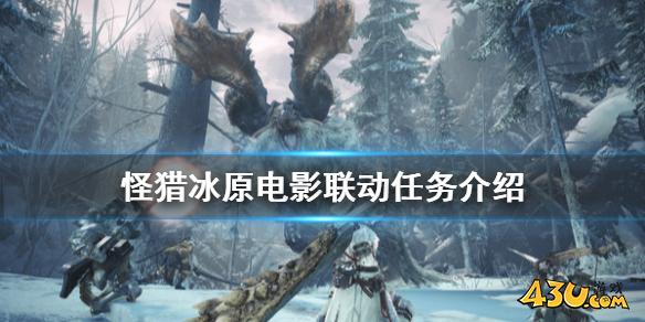 怪物猎人世界冰原电影联动怎么玩 电影联动任务介绍