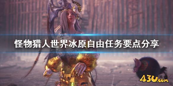 怪物猎人世界冰原自由任务要点有哪些 自由任务要点分享