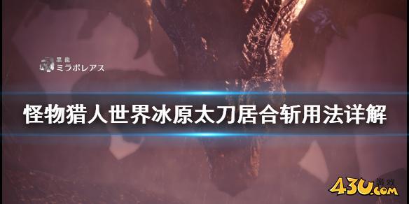 怪物猎人世界冰原太刀居合斩怎么用 太刀居合斩用法详解