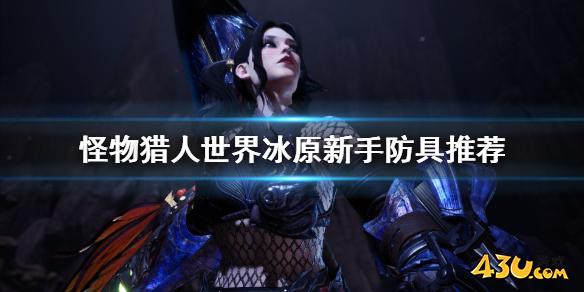 怪物猎人世界冰原新手防具怎么选 新手防具推荐