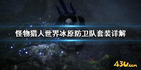 怪物猎人世界冰原防卫队套装好用吗 防卫队套装详解