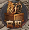 《千军纵横》官职系统怎么玩 官职系统详细介绍