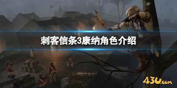 刺客信条3中康纳最初叫什么？康纳角色介绍