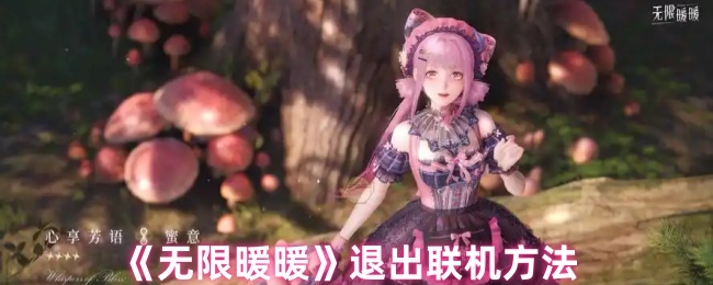 无限暖暖怎么退出联机 退出联机方法