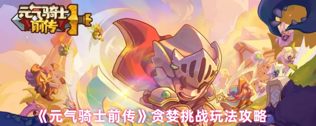 元气骑士前传贪婪挑战怎么玩 贪婪挑战玩法攻略