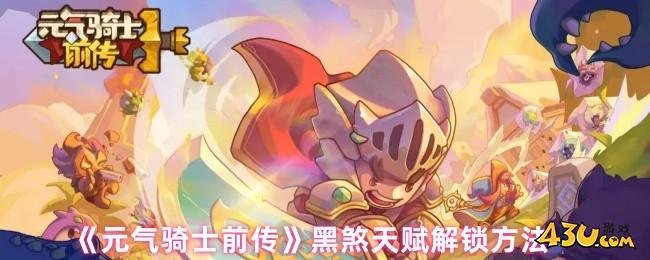 元气骑士前传黑煞天赋怎么解锁 黑煞天赋解锁方法