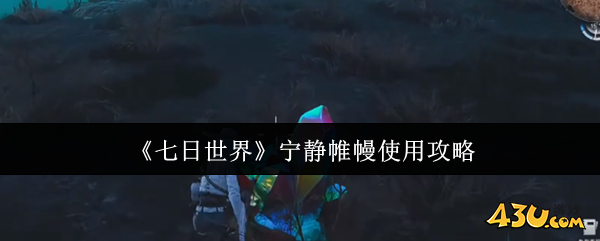 七日世界宁静帷幔怎么使用 宁静帷幔使用攻略