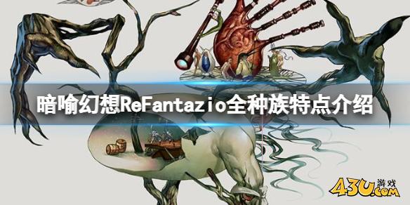 暗喻幻想ReFantazio全种族特点介绍