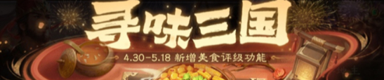 三国杀寻味三国菜谱大全