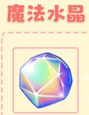 合并童话国魔法水晶使用方法