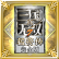 真三国无双7：猛将传最速白金的思路及最后四个奖杯拿法一览