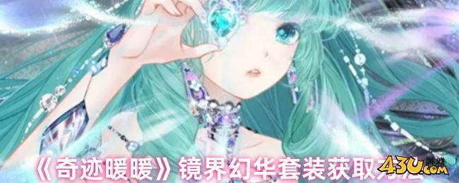 奇迹暖暖镜界幻华套装怎么获取镜界幻华套装获取方法