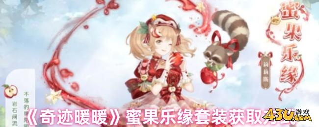 奇迹暖暖蜜果乐缘套装怎么获取蜜果乐缘套装获取方式