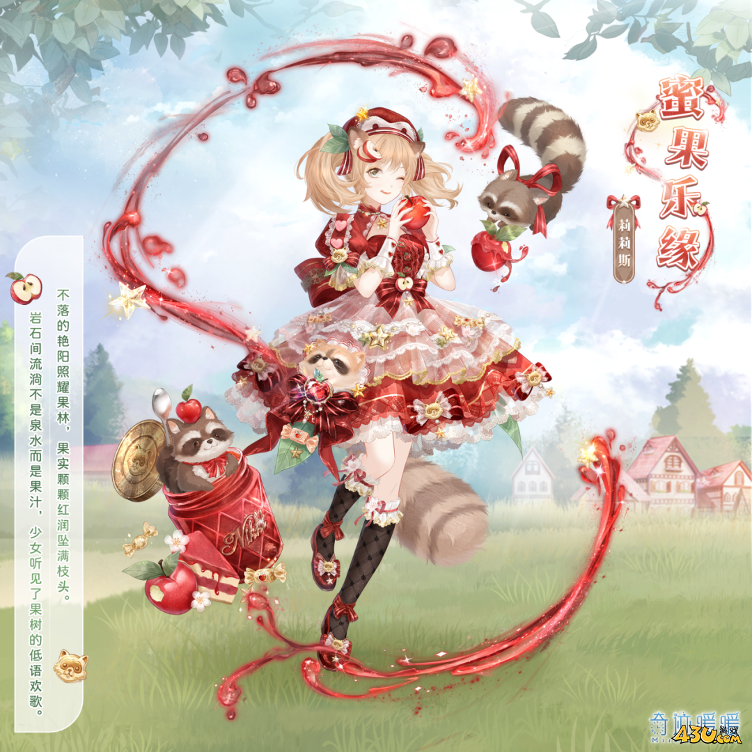 奇迹暖暖蜜果乐缘套装怎么获取蜜果乐缘套装获取方式