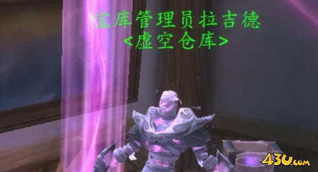 魔兽世界虚空仓库怎么用 虚空仓库用法