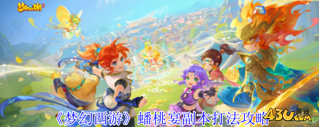梦幻西游蟠桃宴副本打法攻略