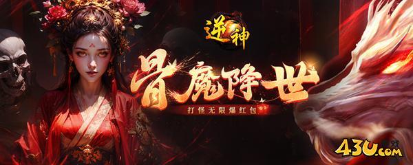 43u《逆神》5月15日10点首服火爆开服！