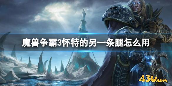 魔兽争霸3怀特的另一条腿使用方法介绍