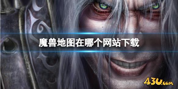 魔兽争霸3地图下载网站一览
