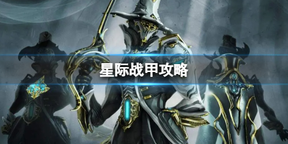 《星际战甲》战甲排行榜前三推荐