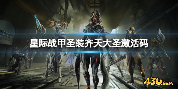 星际战甲圣装齐天大圣激活码介绍