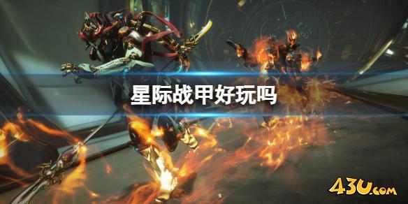 星际战甲游玩介绍